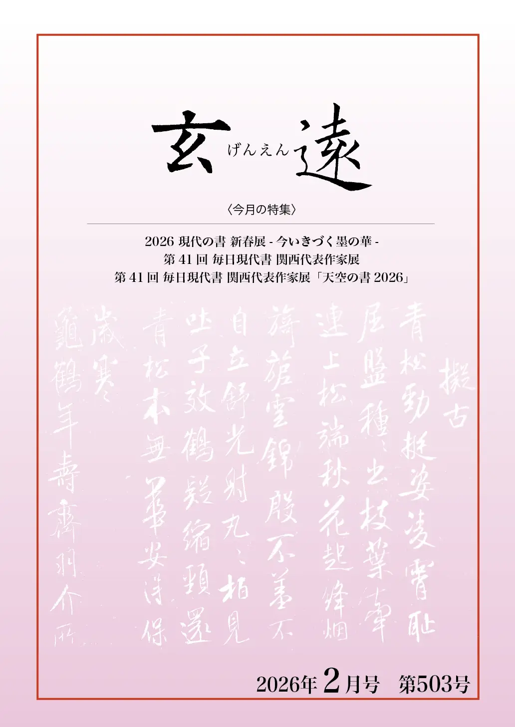 月刊「玄遠」表紙