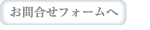 お問合せフォームへ