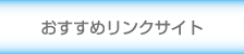 おすすめリンクサイト