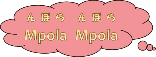 mpola mpola　通信