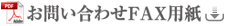 お問合せFAX用紙をダウンロードしてください