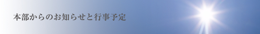 行事予定とお知らせ