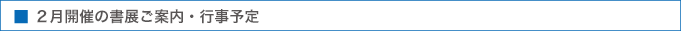 書展ご案内・行事予定