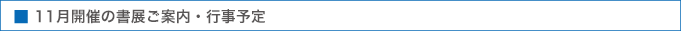 書展ご案内・行事予定