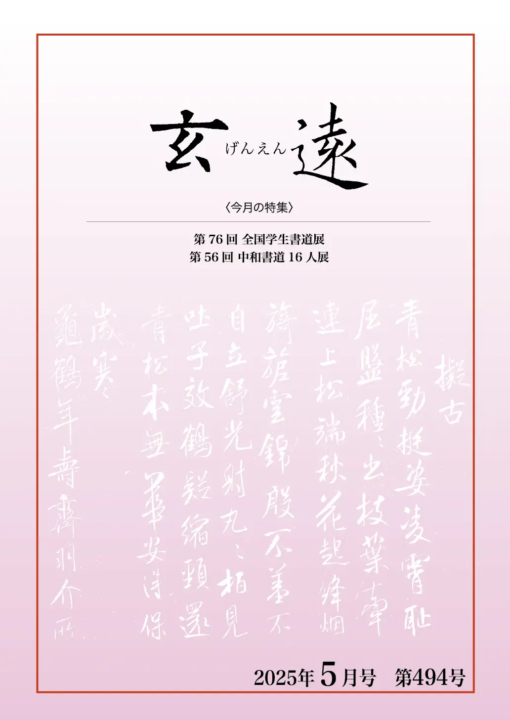月刊「玄遠」表紙