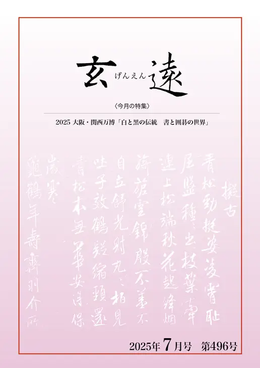 月刊「玄遠」表紙