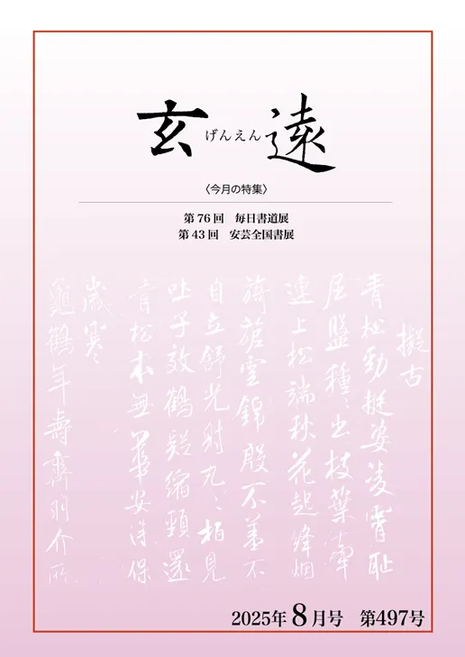 月刊「玄遠」表紙