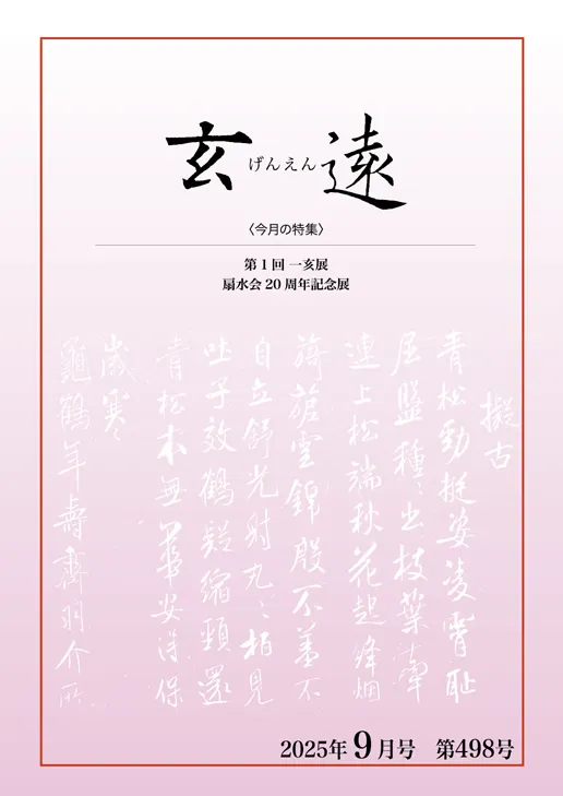 月刊「玄遠」表紙