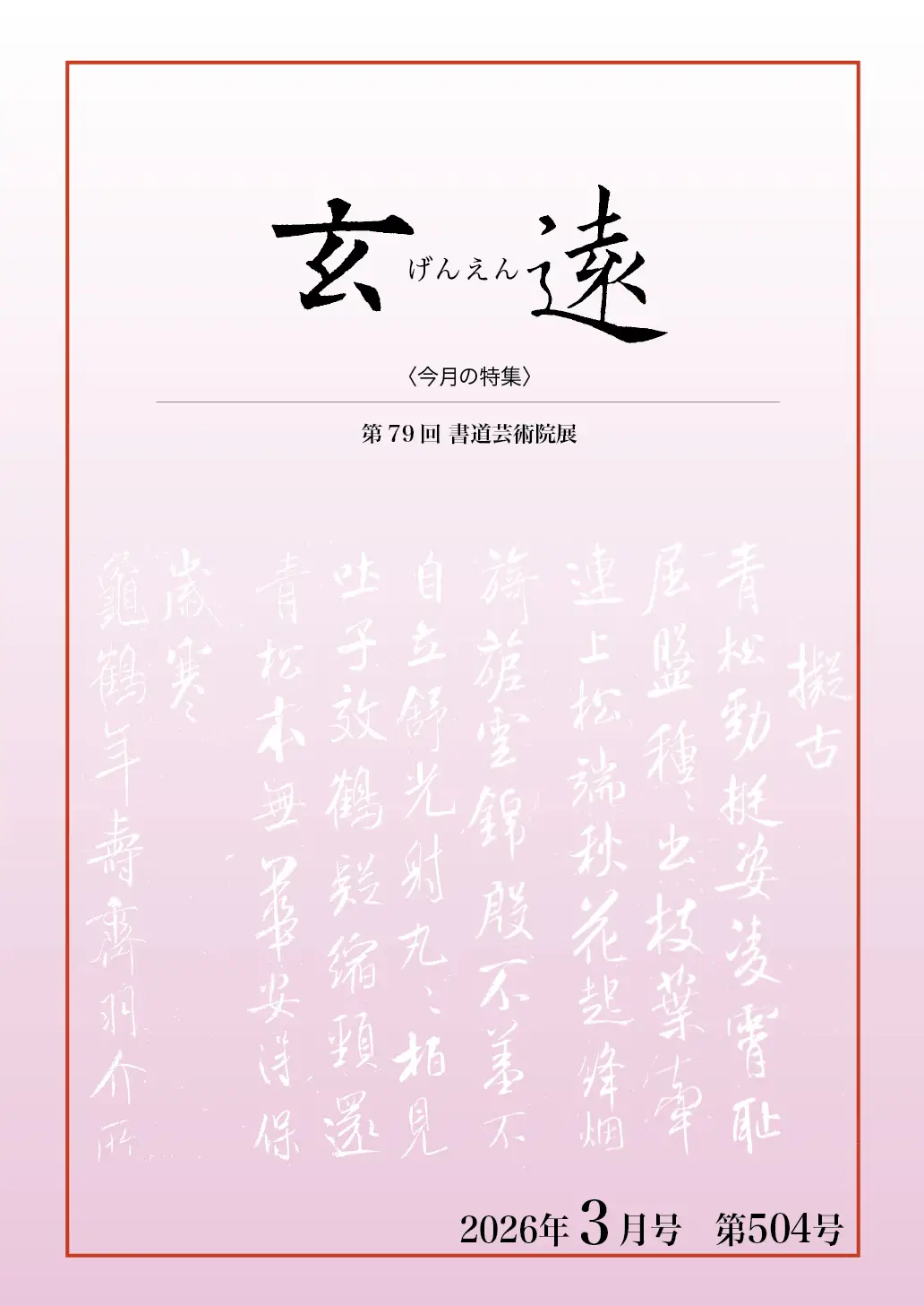 月刊「玄遠」表紙