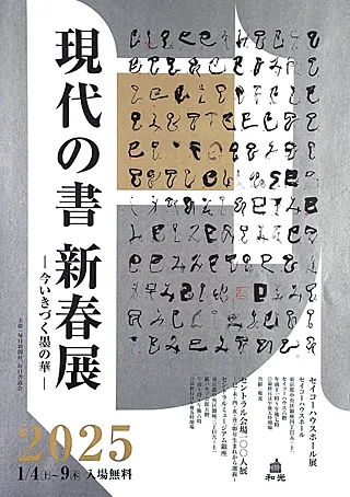 現代の書 新春展イメージ