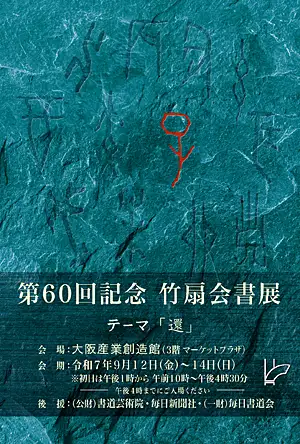 第60回竹扇会書展イメージ