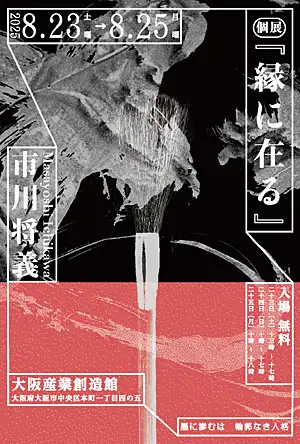 市川将義個展イメージ