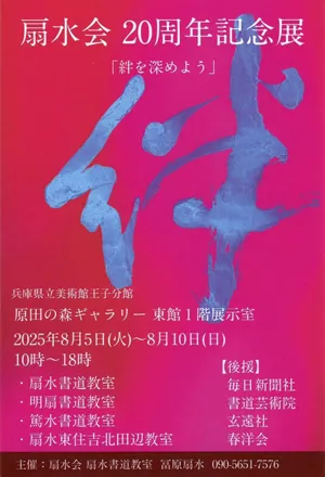 扇水会20周年記念展イメージ